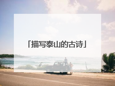 描写泰山的古诗