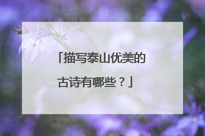 描写泰山优美的古诗有哪些？