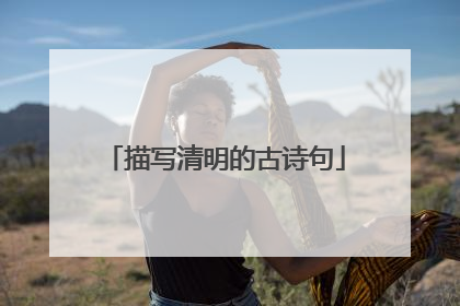 描写清明的古诗句
