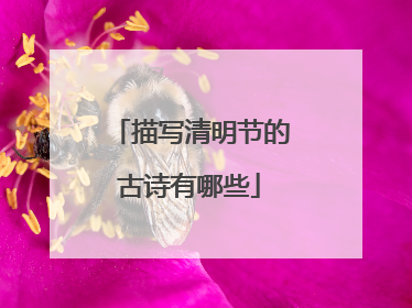 描写清明节的古诗有哪些