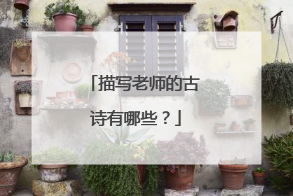 描写老师的古诗有哪些?