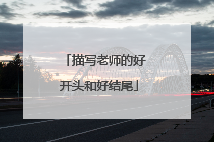 描写老师的好开头和好结尾