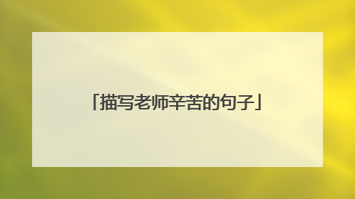 描写老师辛苦的句子