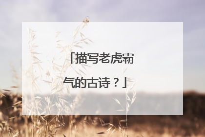 描写老虎霸气的古诗？