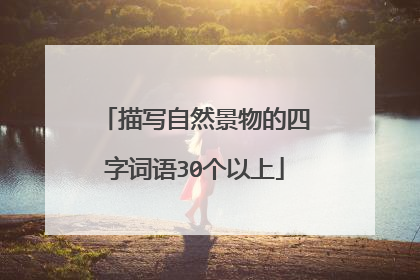 描写自然景物的四字词语30个以上