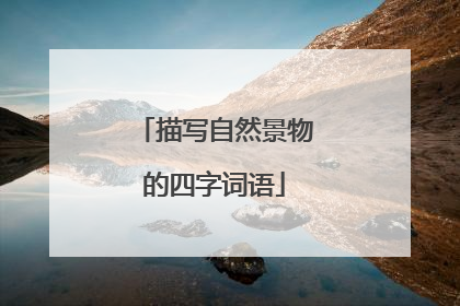 描写自然景物的四字词语
