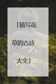 描写花草的古诗大全