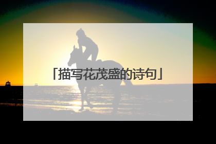 描写花茂盛的诗句