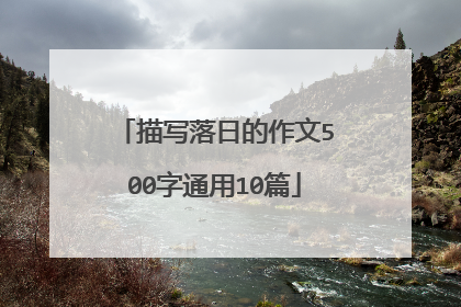 描写落日的作文500字通用10篇