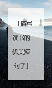 描写读书的优美短句子