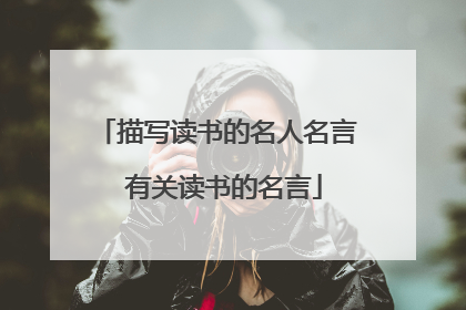 描写读书的名人名言 有关读书的名言