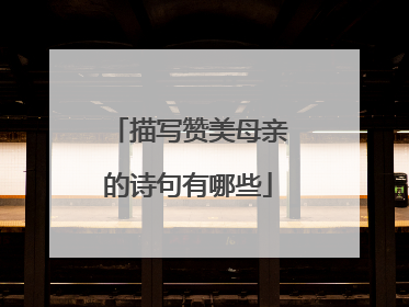 描写赞美母亲的诗句有哪些