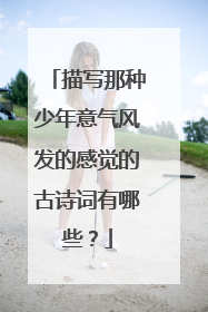 描写那种少年意气风发的感觉的古诗词有哪些?