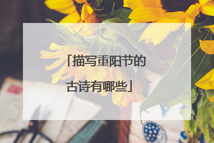 描写重阳节的古诗有哪些