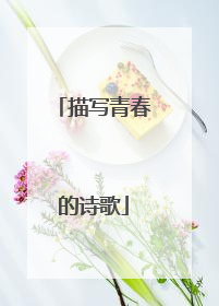 描写青春的诗歌