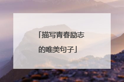 描写青春励志的唯美句子