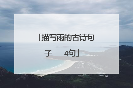描写雨的古诗句子   4句
