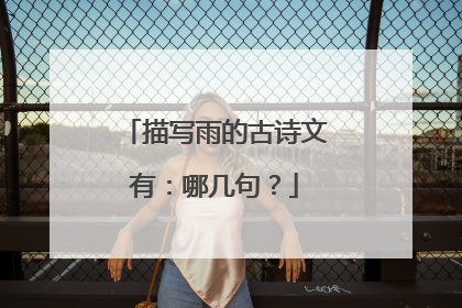 描写雨的古诗文有:哪几句?