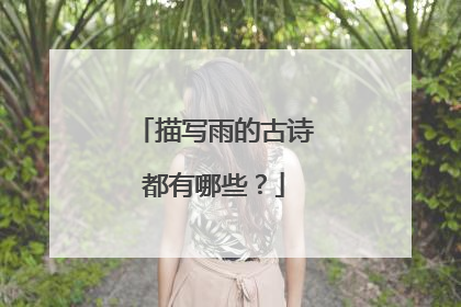 描写雨的古诗都有哪些?
