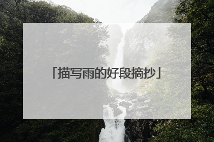 描写雨的好段摘抄