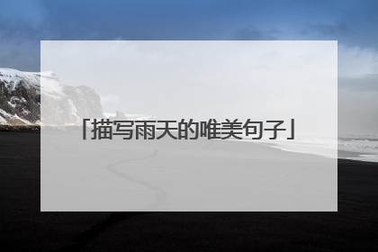 描写雨天的唯美句子