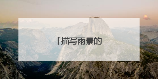 描写雨景的古诗有哪些