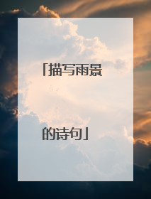 描写雨景的诗句