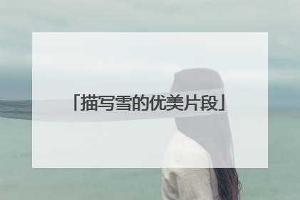 描写雪的优美片段