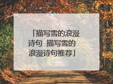 描写雪的浪漫诗句 描写雪的浪漫诗句推荐