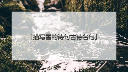 描写雪的诗句古诗名句