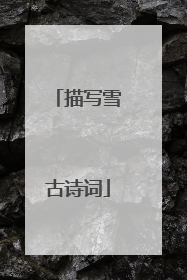 描写雪古诗词