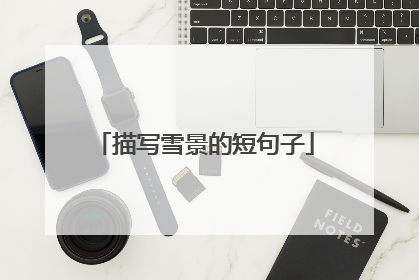 描写雪景的短句子