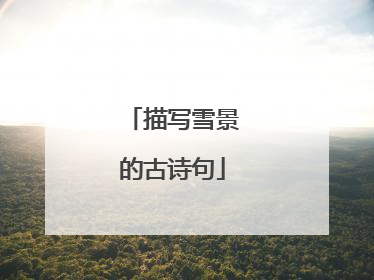 描写雪景的古诗句