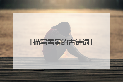 描写雪景的古诗词