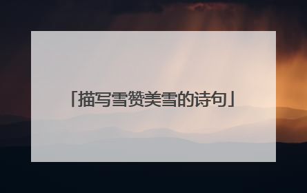 描写雪赞美雪的诗句