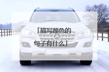 描写颜色的句子有什么