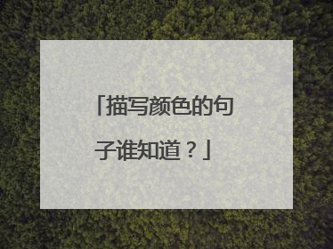 描写颜色的句子谁知道？