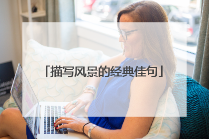 描写风景的经典佳句