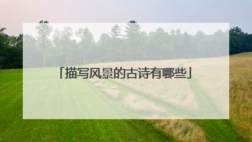 描写风景的古诗有哪些