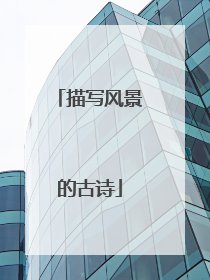 描写风景的古诗