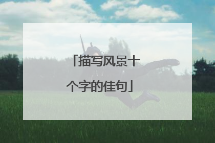 描写风景十个字的佳句