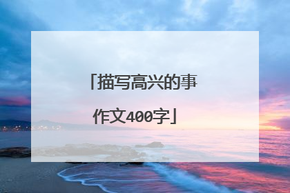 描写高兴的事作文400字