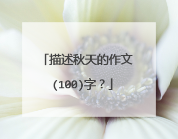 描述秋天的作文(100)字?