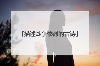 描述战争惨烈的古诗