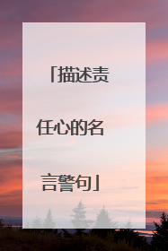 描述责任心的名言警句