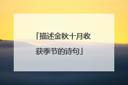 描述金秋十月收获季节的诗句