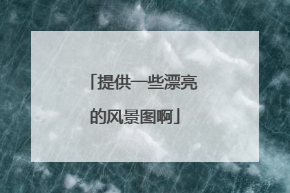 提供一些漂亮的风景图啊