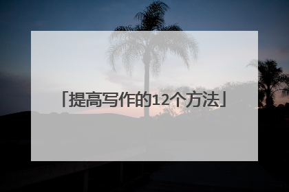 提高写作的12个方法
