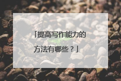 提高写作能力的方法有哪些?