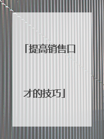 提高销售口才的技巧